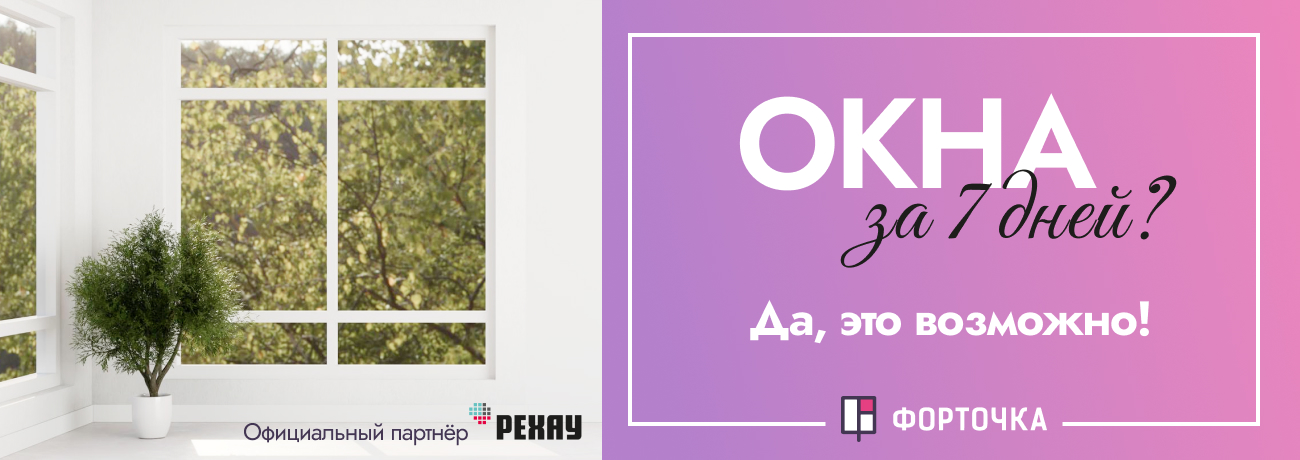 Окна за 7 дней? Да, это возможно