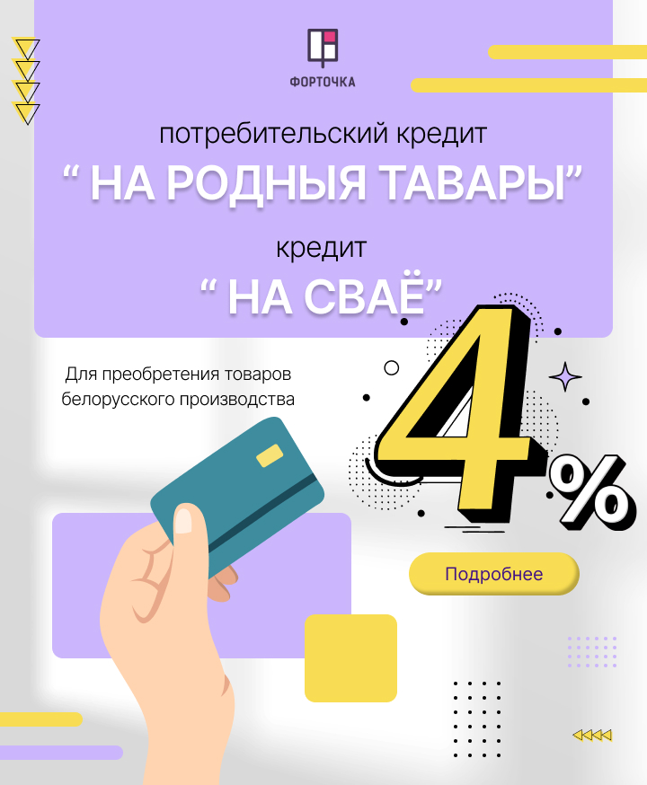 Потребительский кредит «На Родныя товары» и кредит «На Сваё»