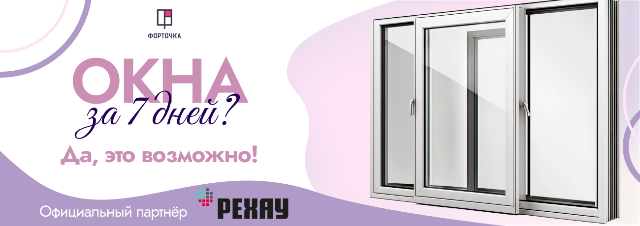 Окна за 7 дней? Да, это возможно