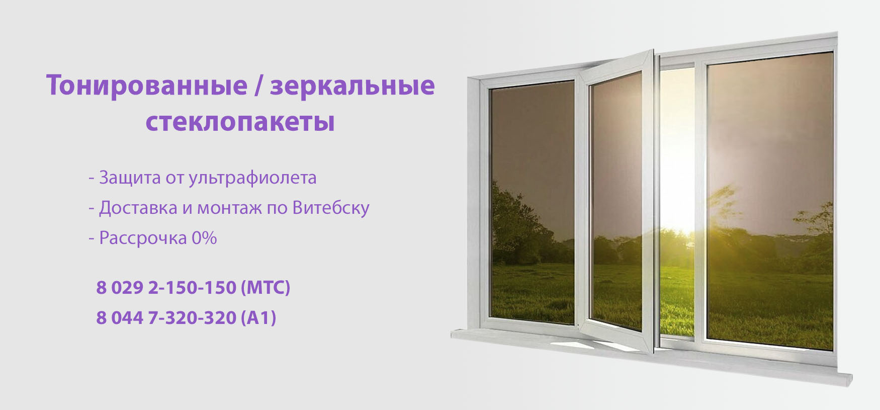 Тонированные и зеркальные окна